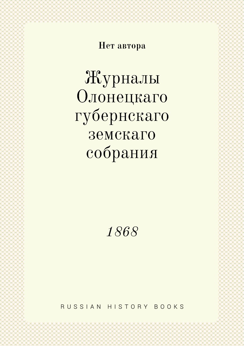 

Книга Журналы Олонецкаго губернскаго земскаго собрания. 1868