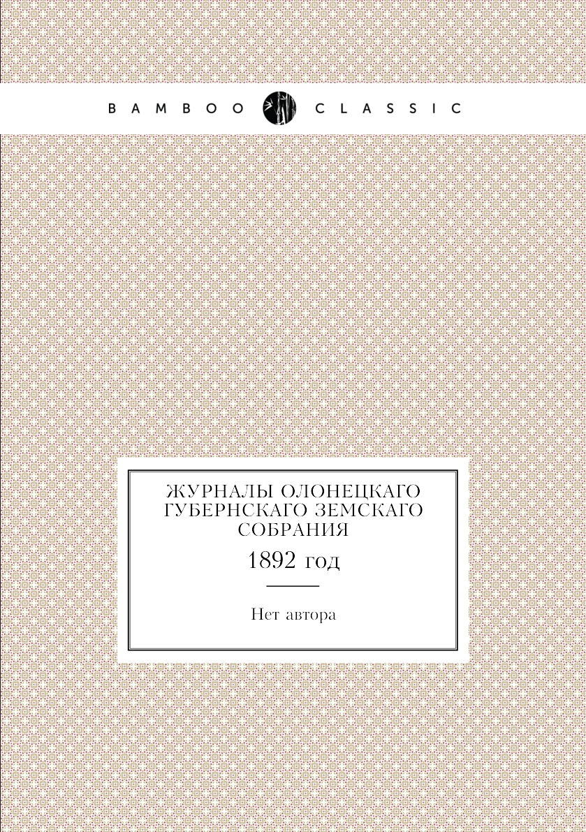 

Книга Журналы Олонецкаго губернскаго земскаго собрания. 1892 год