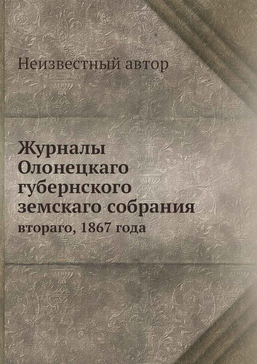 

Книга Журналы Олонецкаго губернского земскаго собрания. втораго, 1867 года