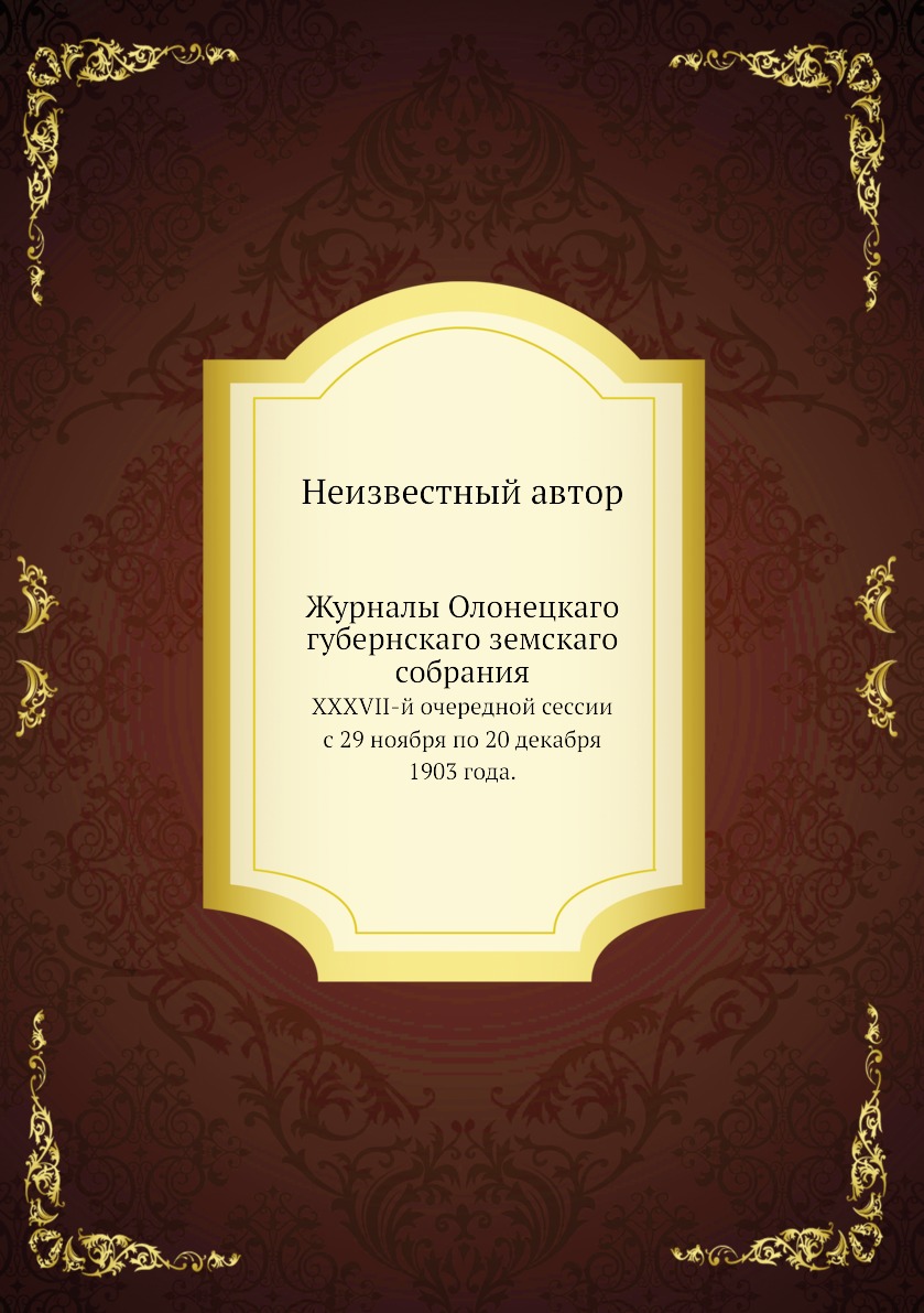 

Книга Журналы Олонецкаго губернскаго земскаго собрания. XXXVII-й очередной сессии с 29 ...