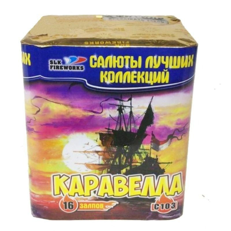 Батарея салютов SLK Fireworks Каравелла С-103 16 залпов