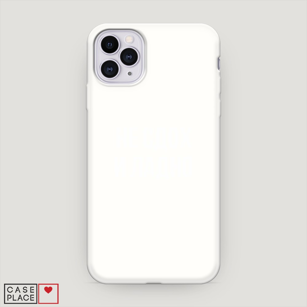 

Матовый силиконовый чехол "Не сдох и ладно" на Apple iPhone 11 Pro, 12357-1