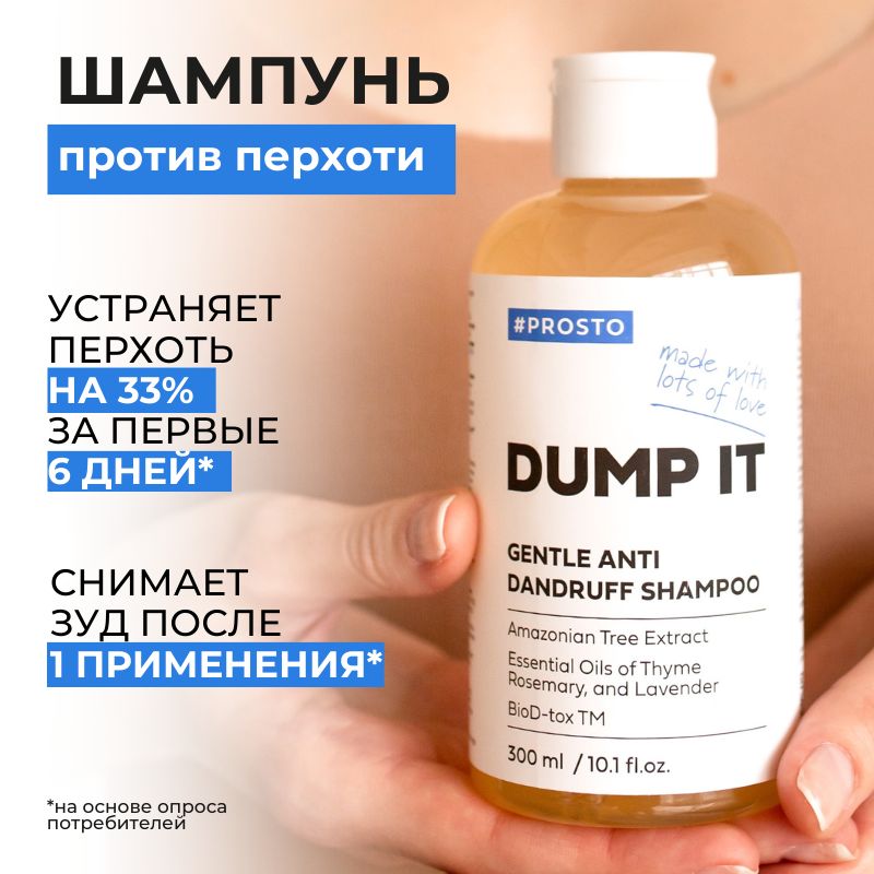 Шампунь Prosto Cosmetics DUMP IT для защиты от перхоти 300 мл