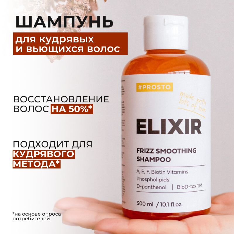 Шампунь Prosto Cosmetics ELIXIR для восстановления поврежденных волос 300 мл 1109₽