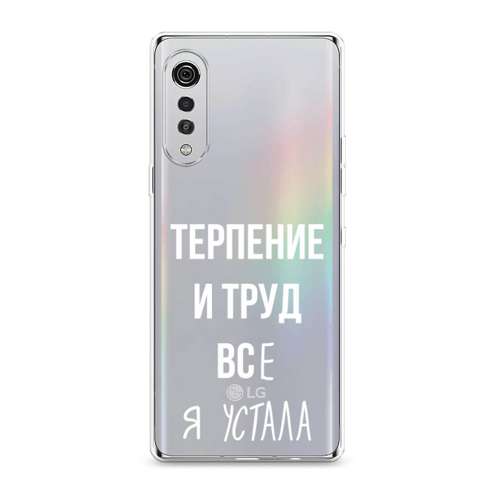 

Чехол Awog на LG Velvet 4G/5G "Все я устала", 84450-6