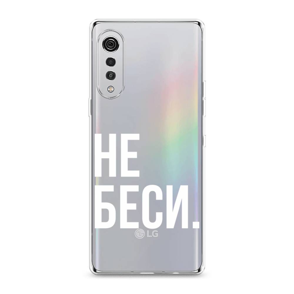 

Чехол Awog на LG Velvet 4G/5G "Не беси", 84450-6