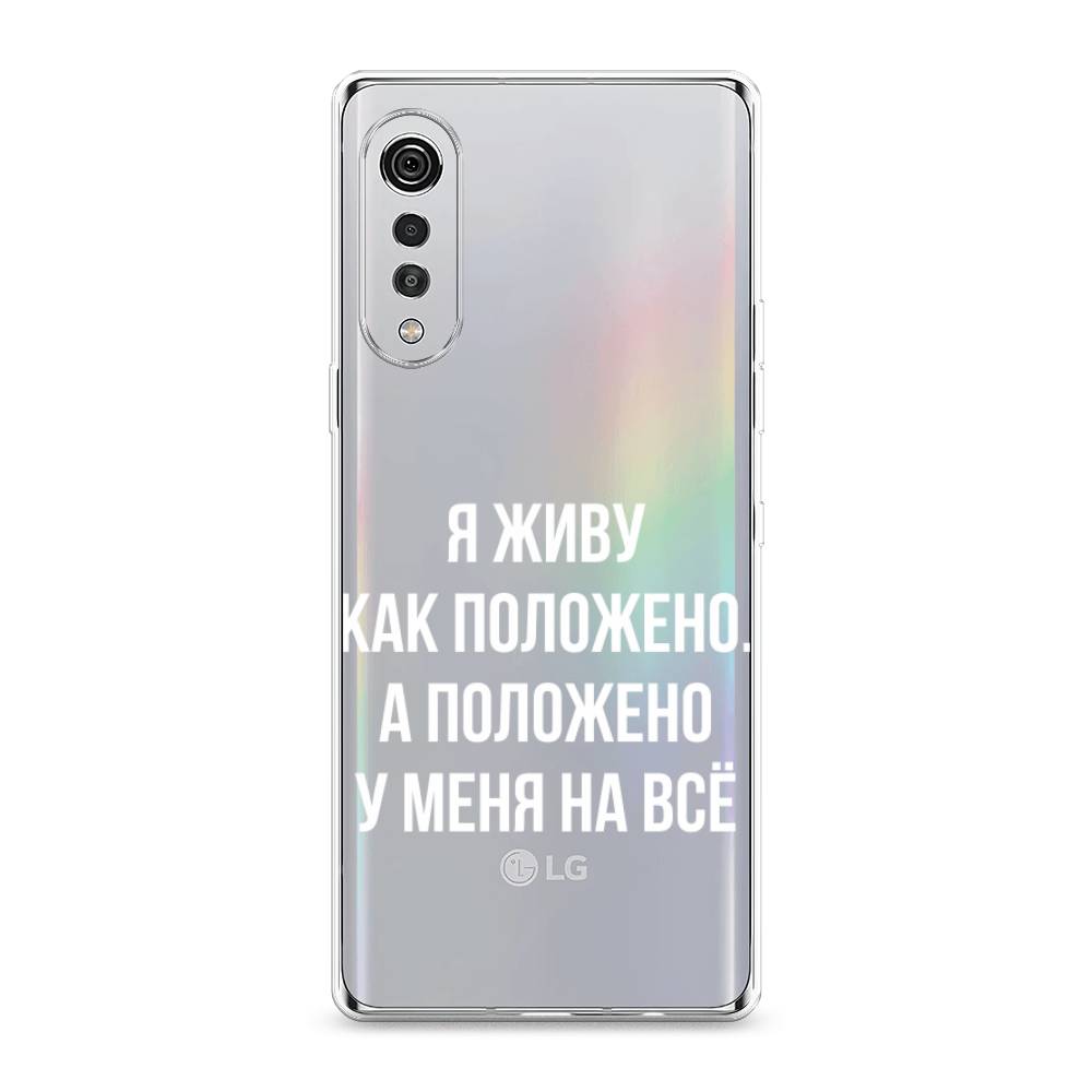 

Чехол Awog на LG Velvet 4G/5G "Живу как положено", 84450-6