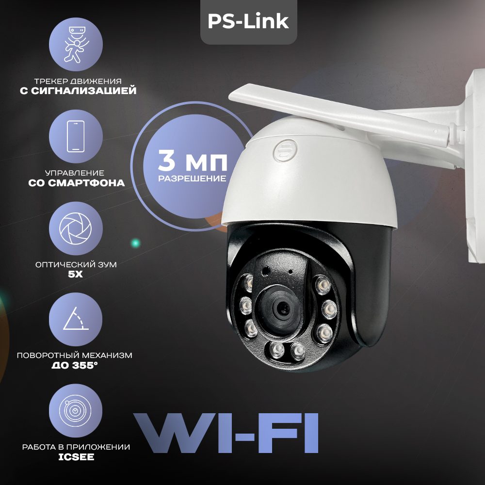 Поворотная камера видеонаблюдения WIFI 3Мп Ps-Link WPN5X30HD с 5x оптическим зумом умный всепогодный wifi сетевой адаптер на 2 розетки ps link ps 1606