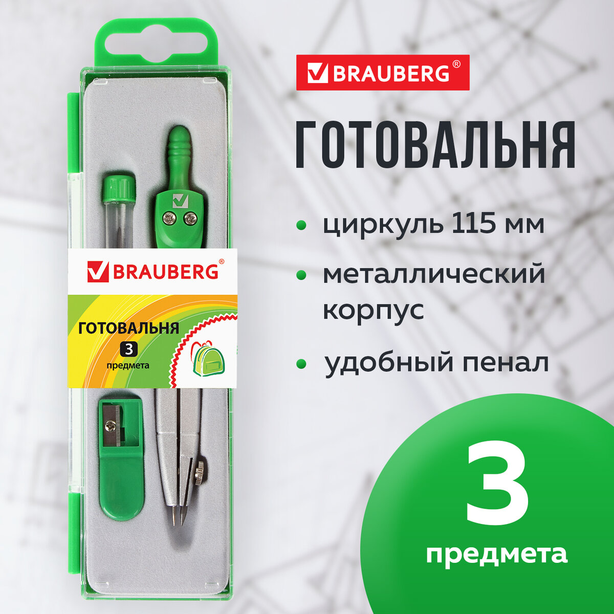 

Готовальня школьная Brauberg Klasse, 3 предмета, циркуль 115 мм, грифель, точилка, пенал, 867