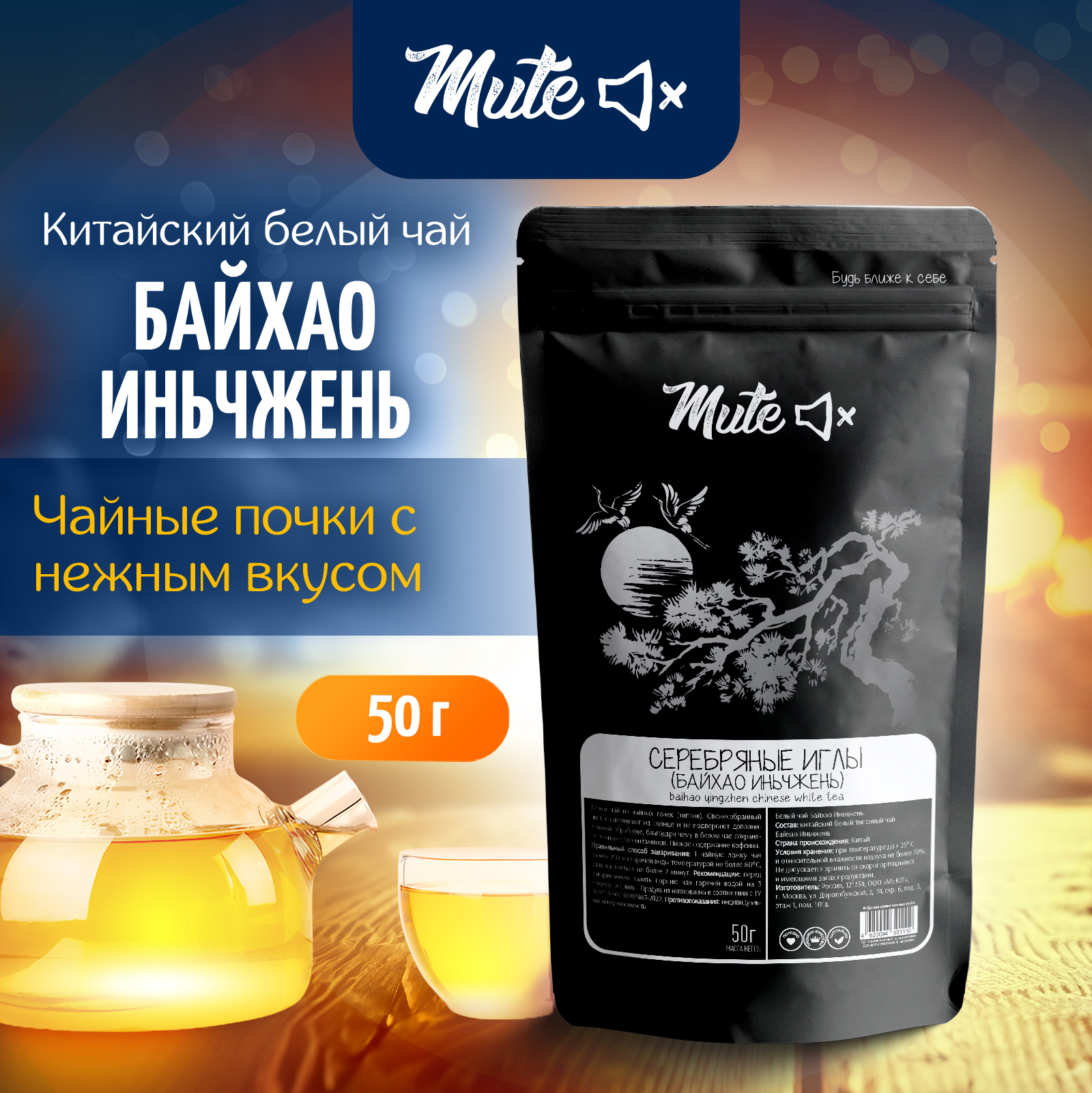 

Белый Чай Байхао Иньчжень MUTE Серебряные иглы, 50 г, MT-036