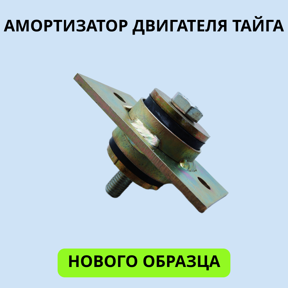 

Амортизатор двигателя Тайга 2001002 нового образца