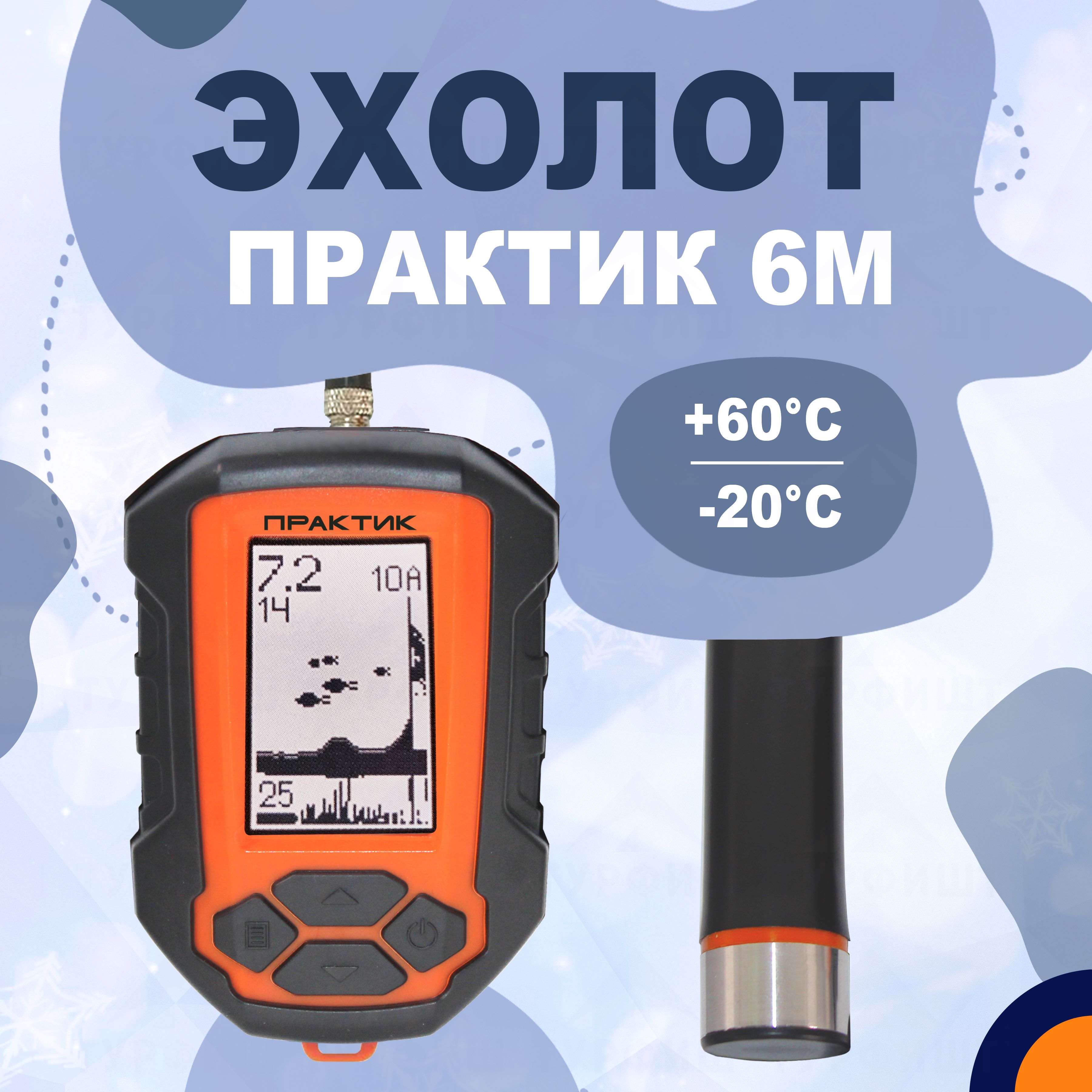 

Эхолот Практик 6М для рыбалки ТУРФИШ, Оранжевый, 6М