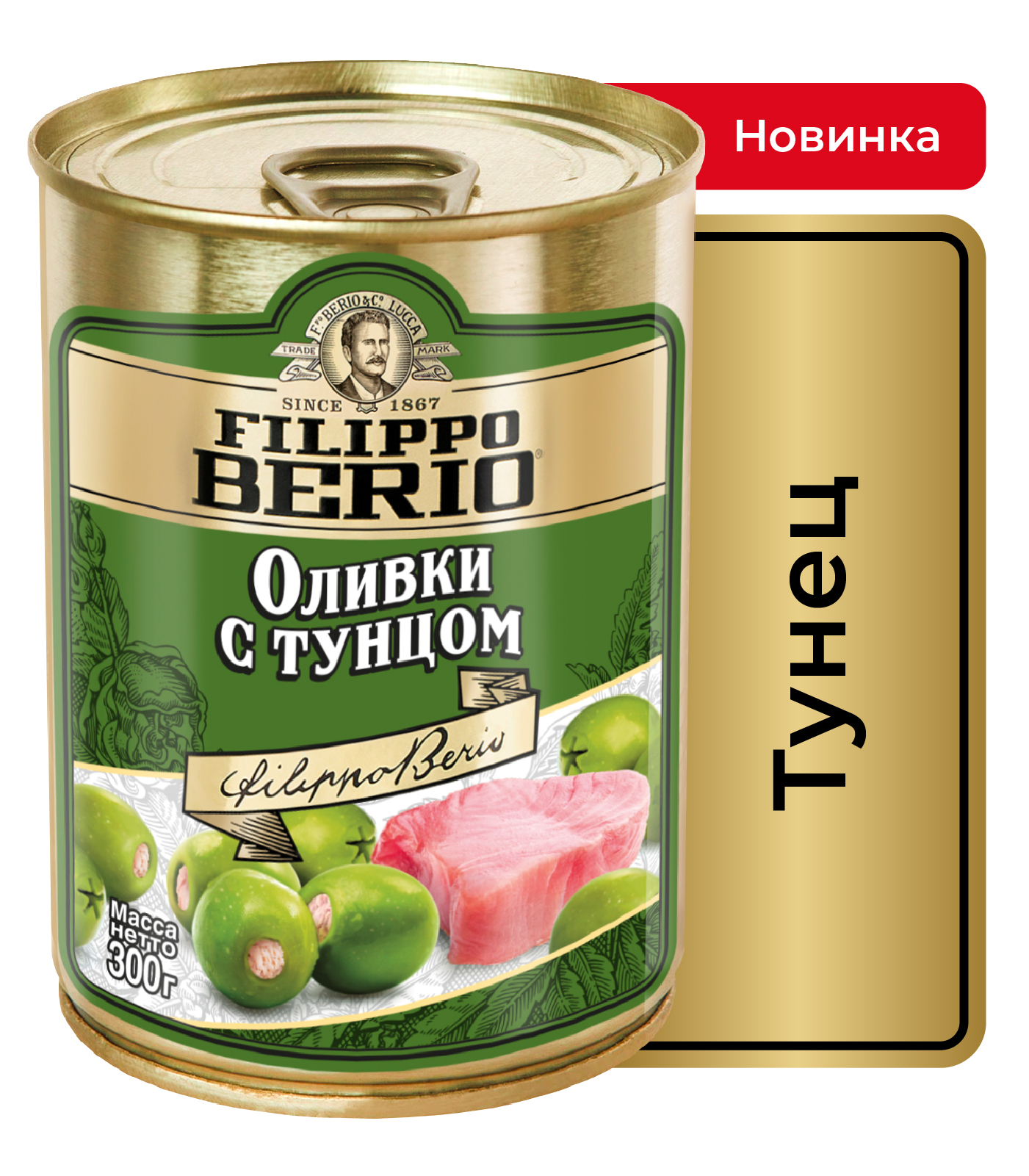 Оливки Filippo Berio зеленые с тунцом без косточки 300 г