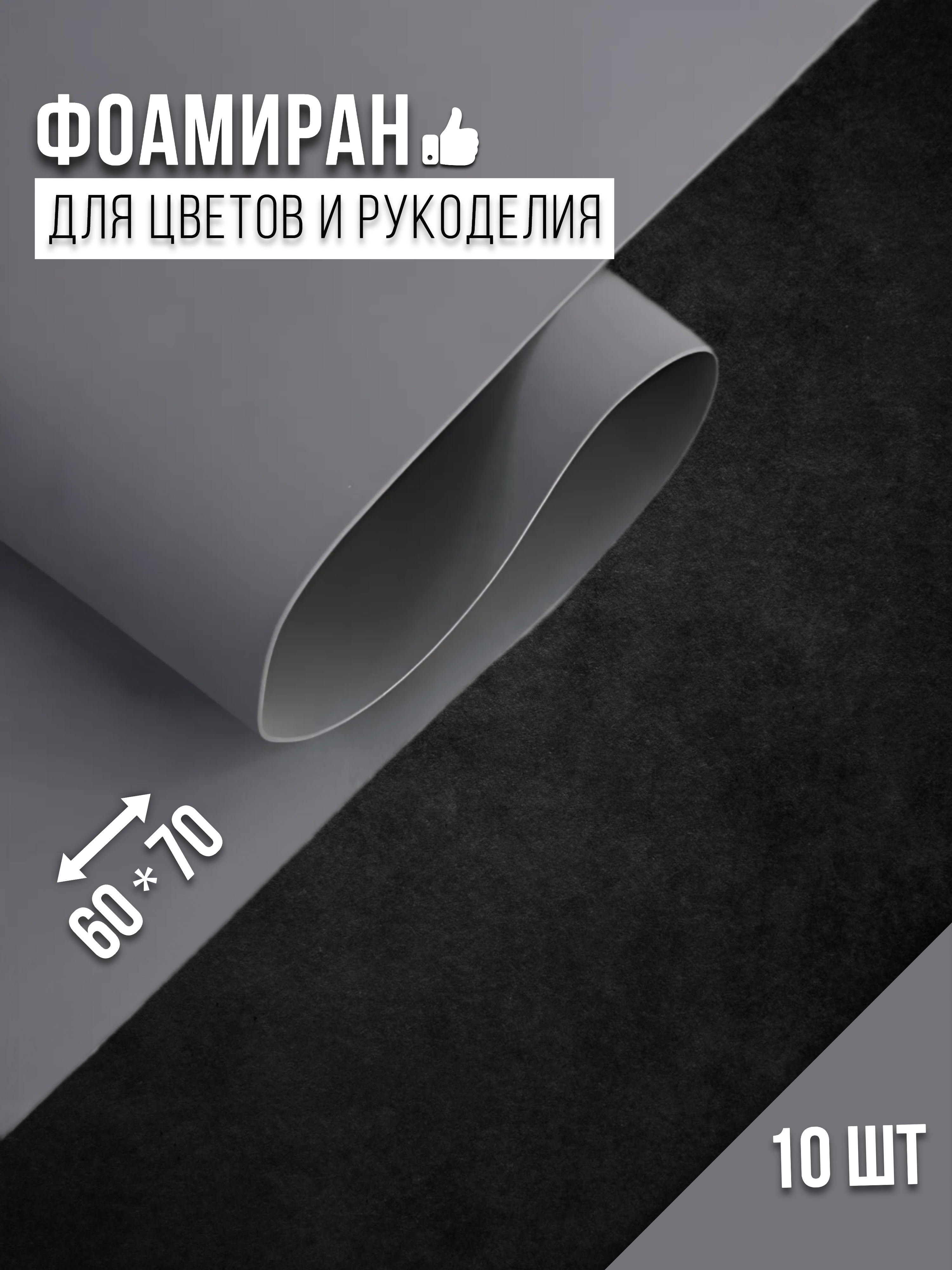 

Бумага для декора Фоамиран серый 4530014, 1 мм, 60х70 см, 10 шт, 4530014