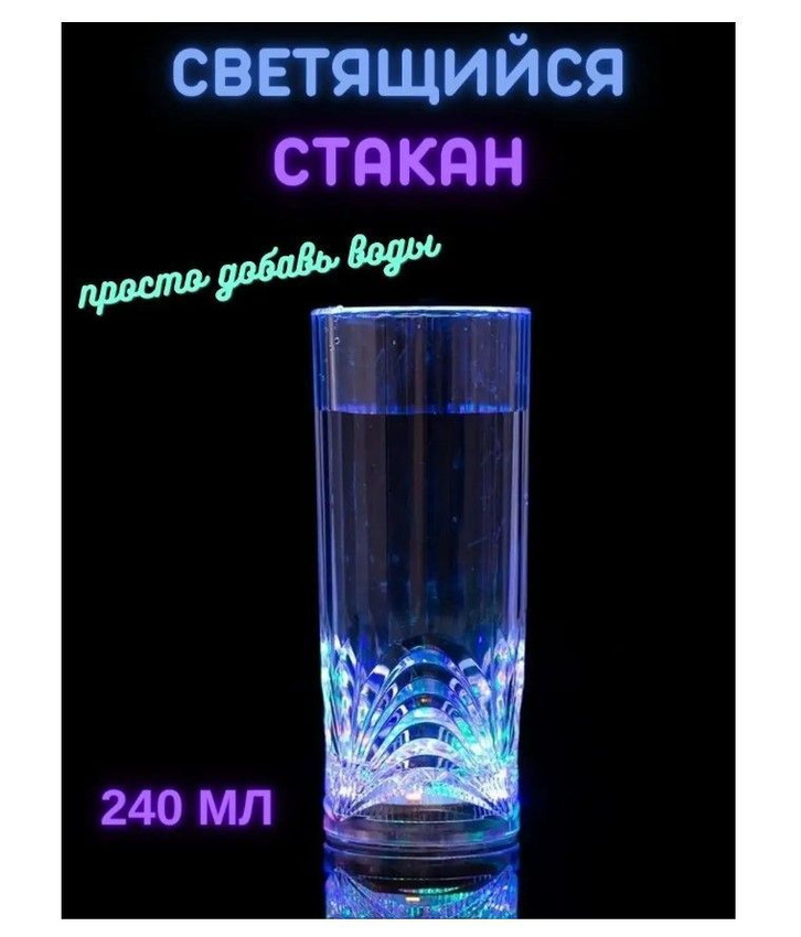 Стакан для напитков TOP-Store Glowing Glass 240 мл светящийся