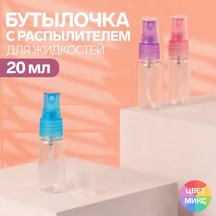 Бутылочка для хранения, с распылителем, 20 мл, цвет МИКС/прозрачный бутылочка для хранения с распылителем 30 мл микс прозрачный
