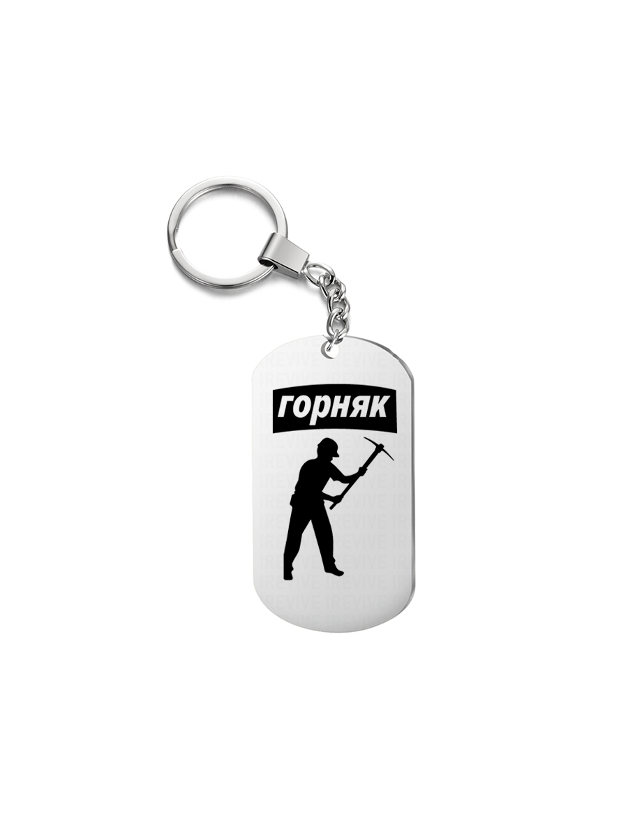

Брелок унисекс I-Revive Горняк серебристый, Горняк