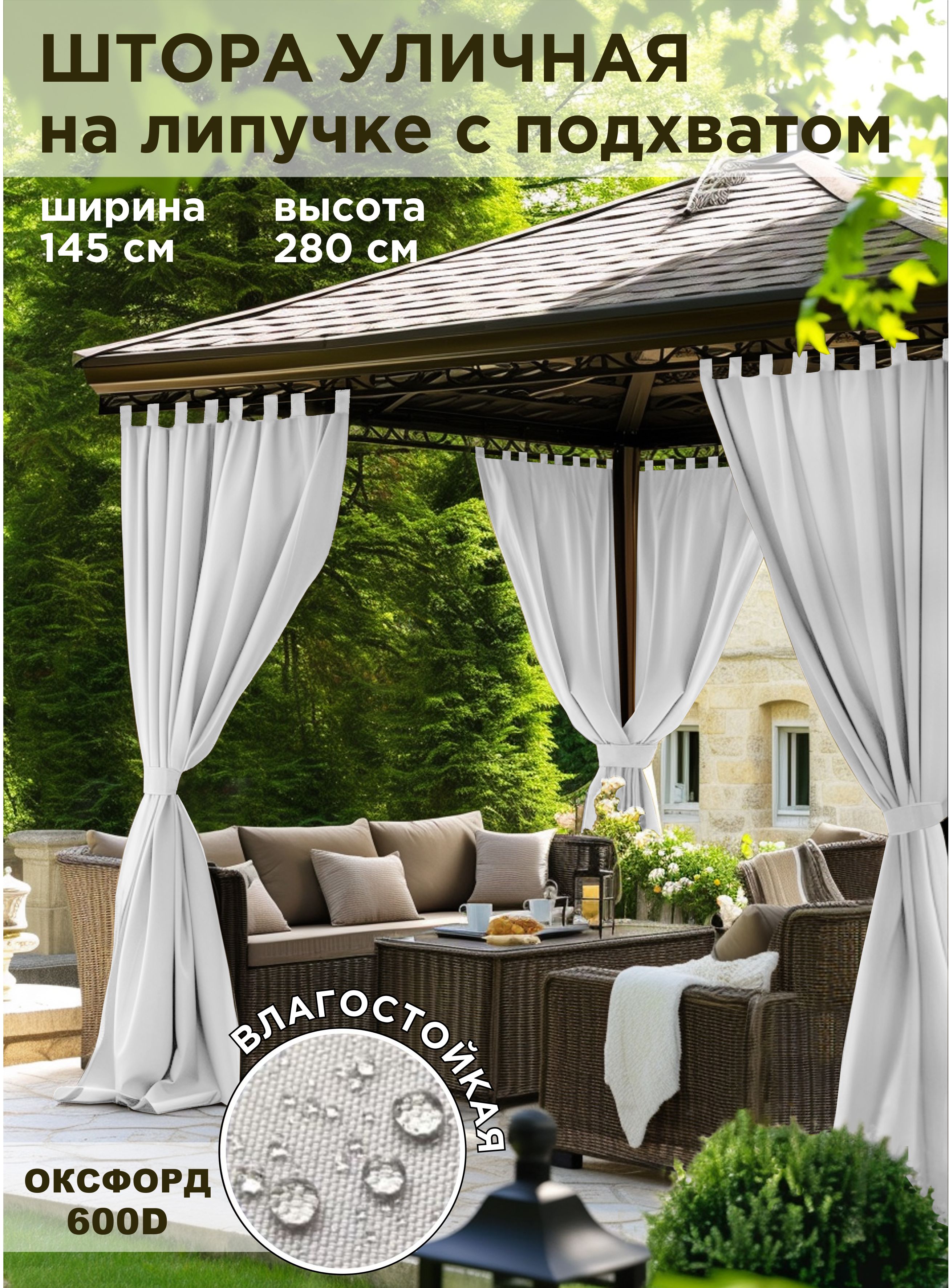

Шторы уличные ВсеТканиТут oxford белый 145x280 см, oxford-1