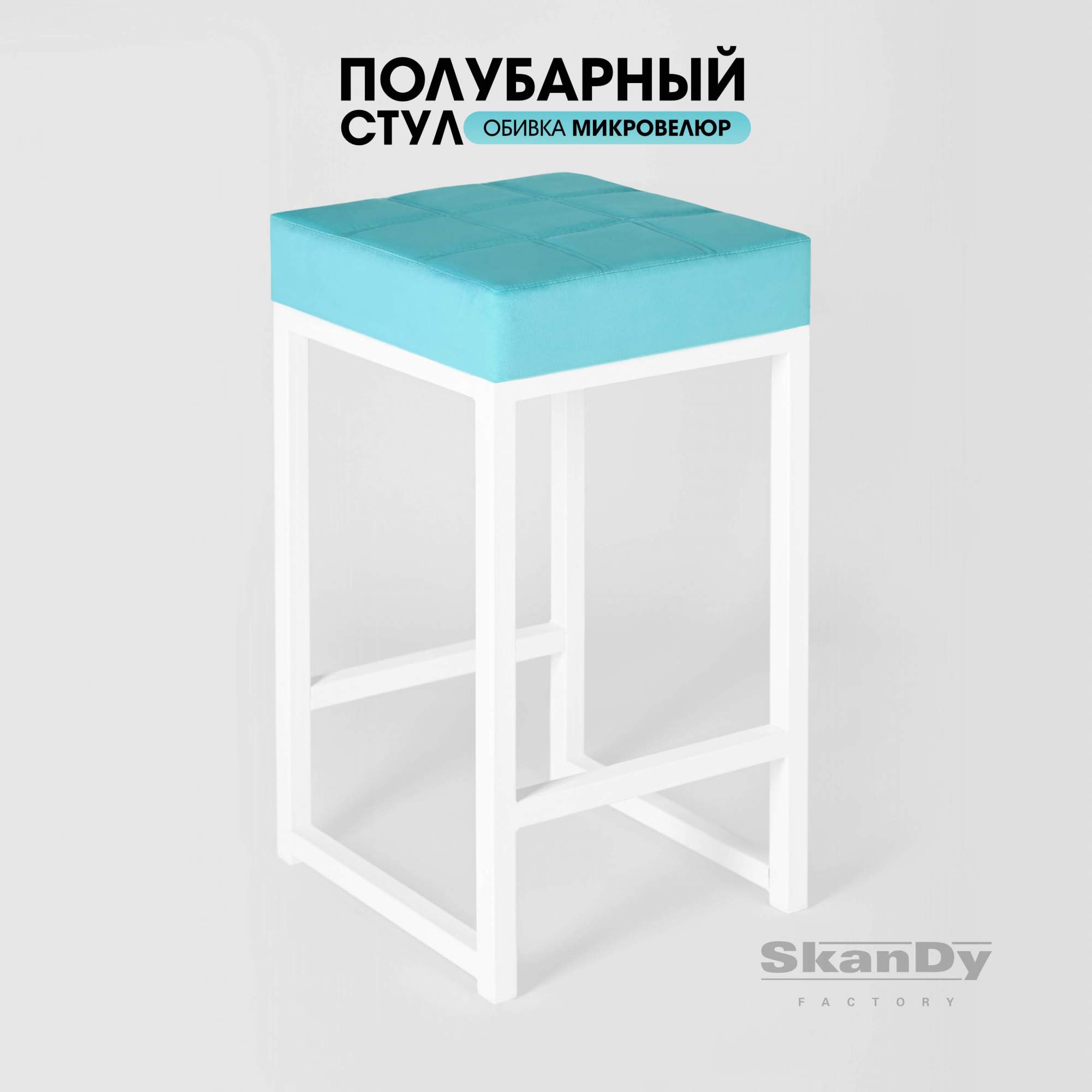 Полубарный стул для кухни SkanDy Factory, 66 см, голубой