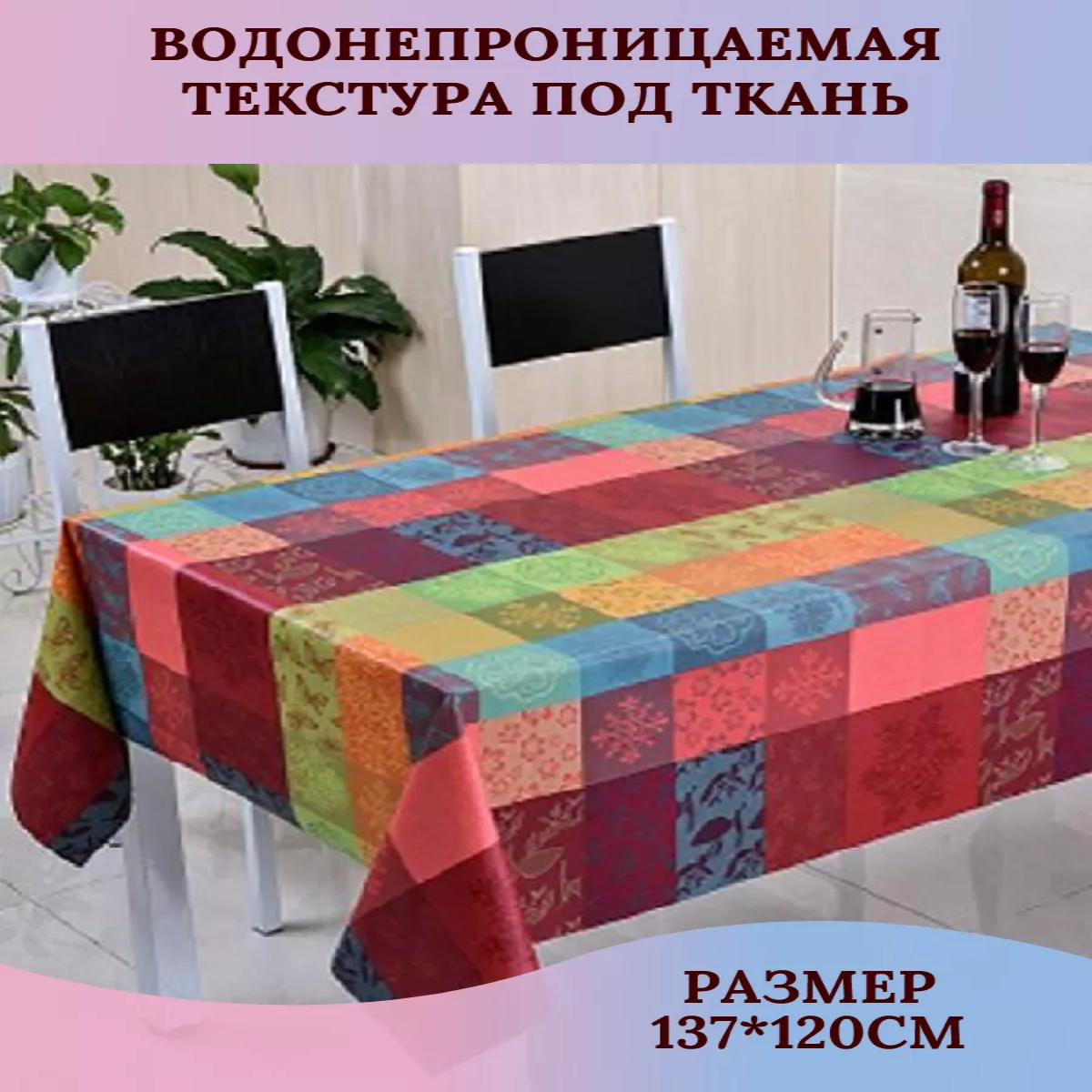 

Скатерть клеенка Dasch Печворк 120х137 см, Разноцветный