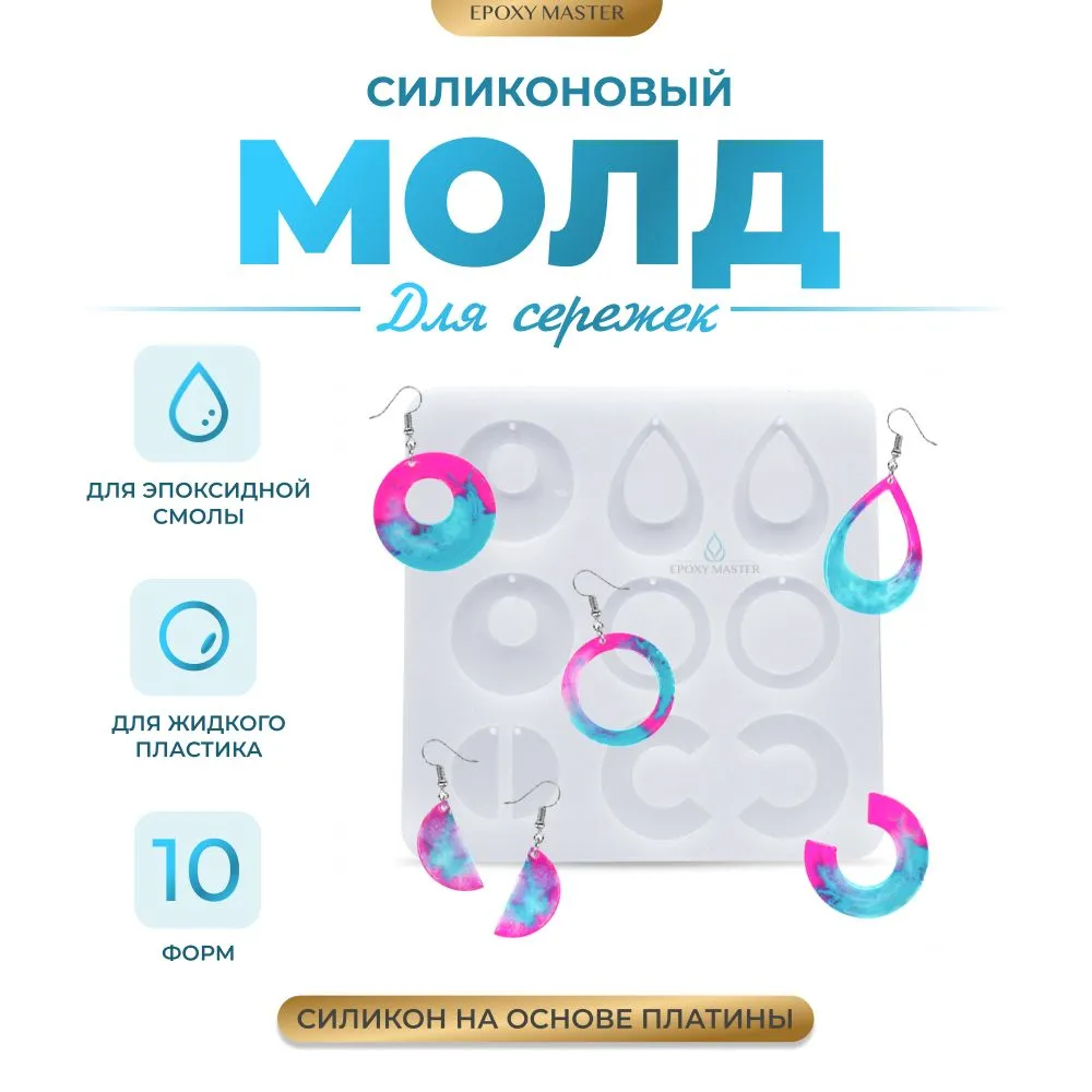 

Силиконовый молд EPOXYMASTER для сережек, 15х15см, Белый, Силиконовый молд