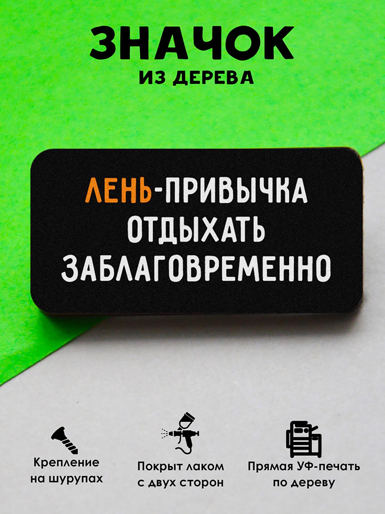 

Брошь-значок MR.ZNACHKOFF Лень, Лень