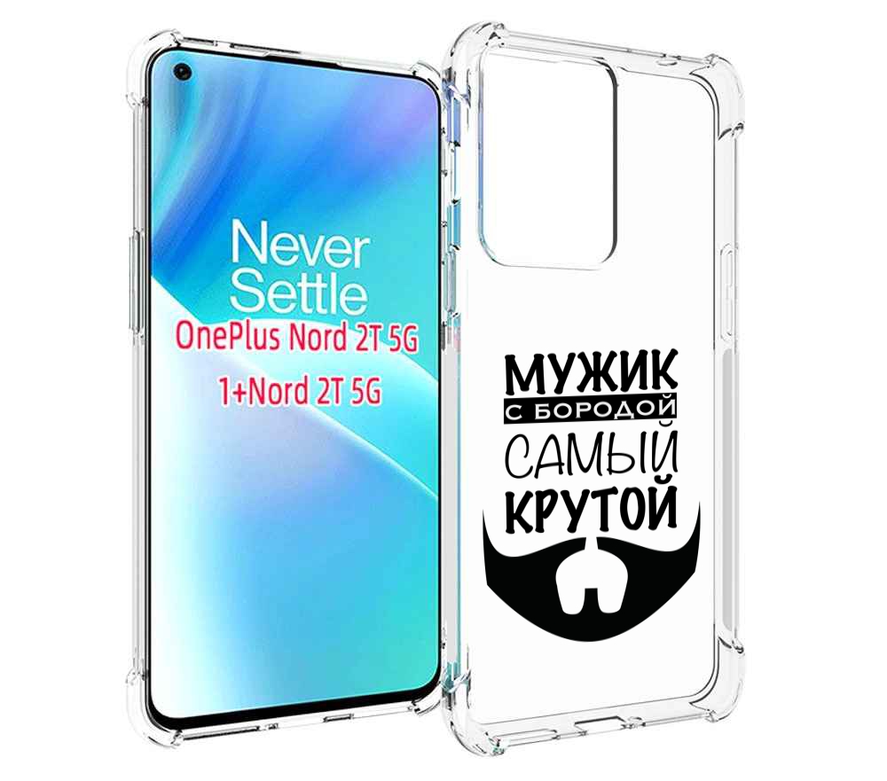 

Чехол MyPads крутой-мужик-с-бородой мужской для OnePlus Nord 2T, Прозрачный, Tocco