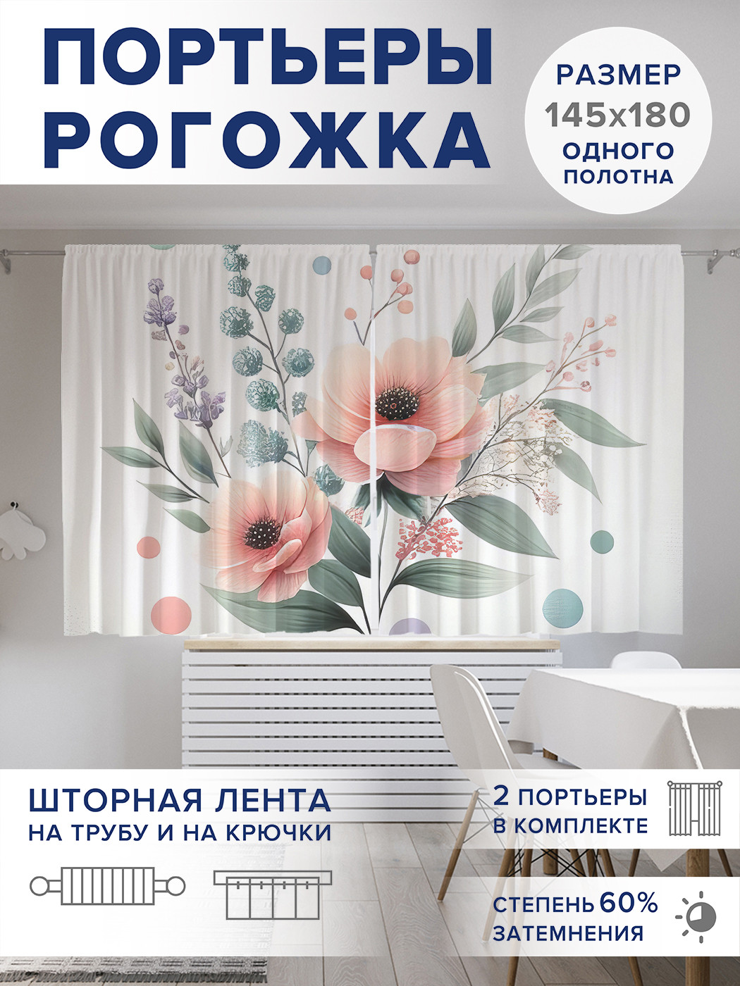 

Фотошторы JoyArty Нежный букет оксфорд, pox_sd3406_145x180