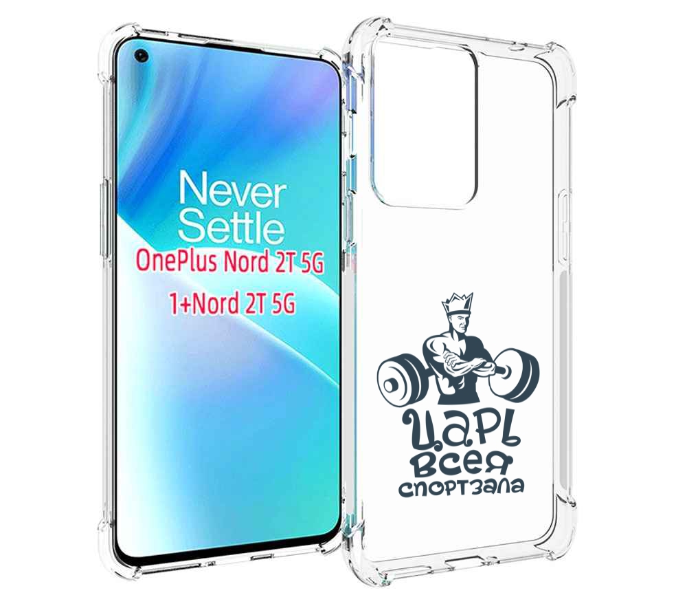 

Чехол MyPads бодибилдинг царь спортзала для OnePlus Nord 2T, Прозрачный, Tocco