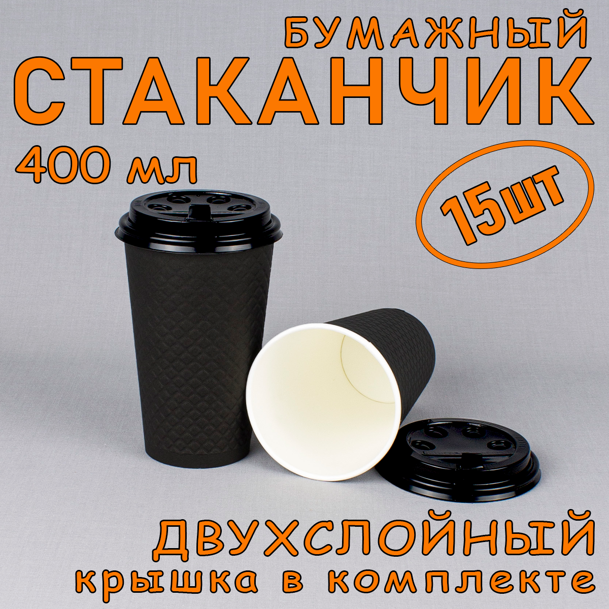 

Стакан бумажный SoftHome с крышкой 90 мм 400 мл черный 15 шт, Ф Стакан