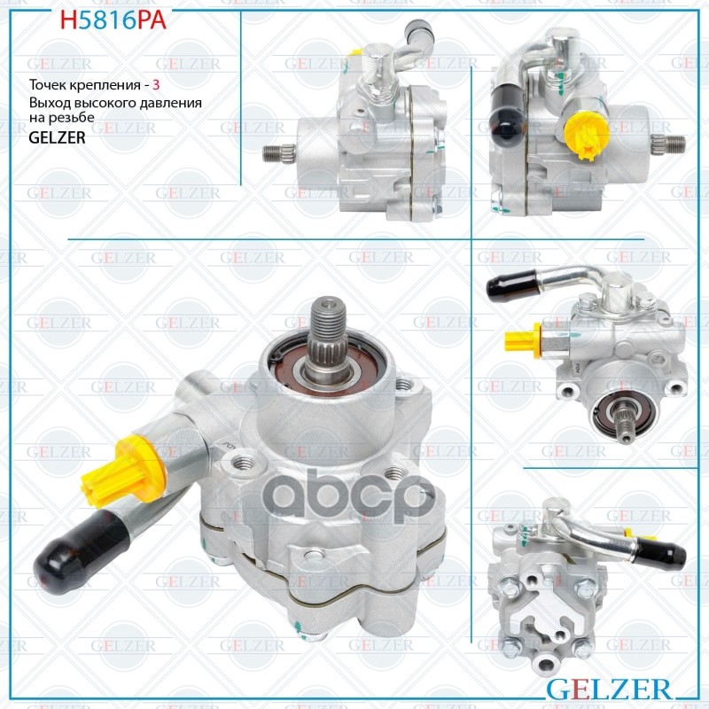 

H5816pa_h5816pa Насос Гидроусилителя Руля Nissan Terrano (Аналог) GELZER арт. H5816PA