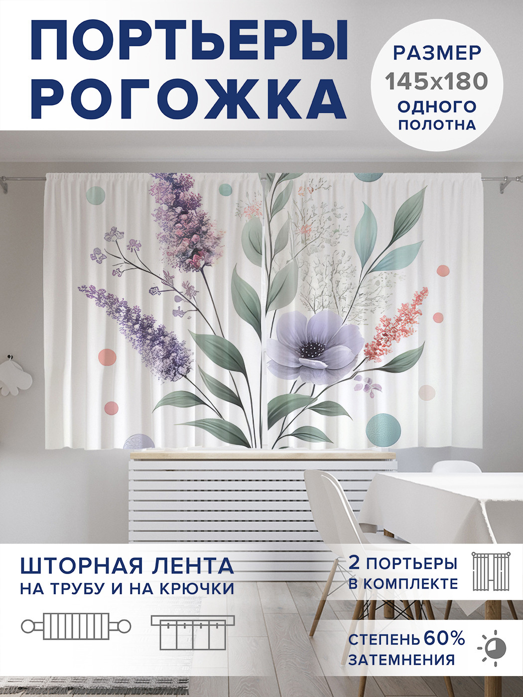 

Фотошторы JoyArty Полевой букет оксфорд, pox_sd3292_145x180