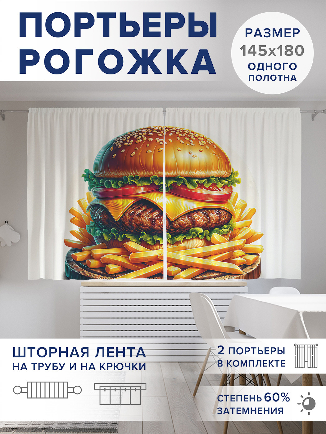 

Фотошторы JoyArty Сочный бургер оксфорд, pox_sd3247_145x180