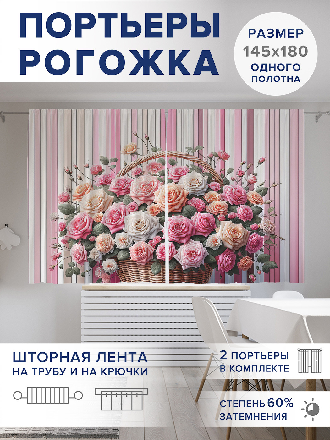 

Фотошторы JoyArty Корзина роз оксфорд, pox_sd3238_145x180