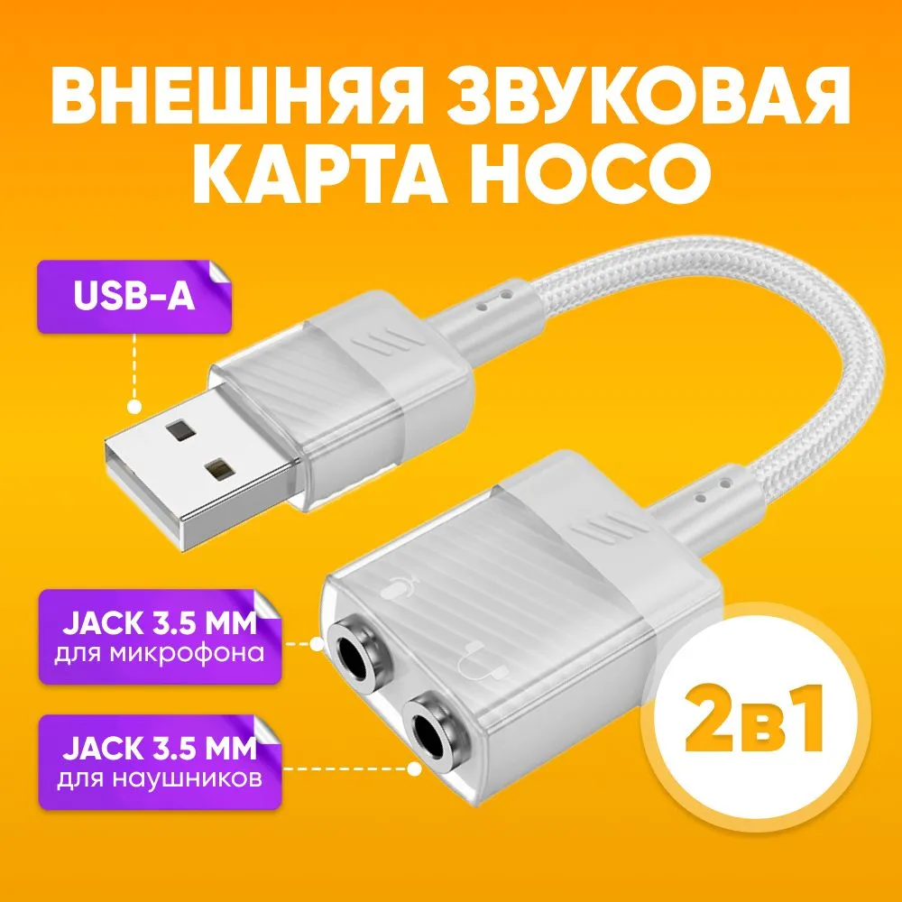

Переходник разветвитель для наушников и микрофона USB-A на 2х aux Jack 3.5мм HOCO ls37 2в1