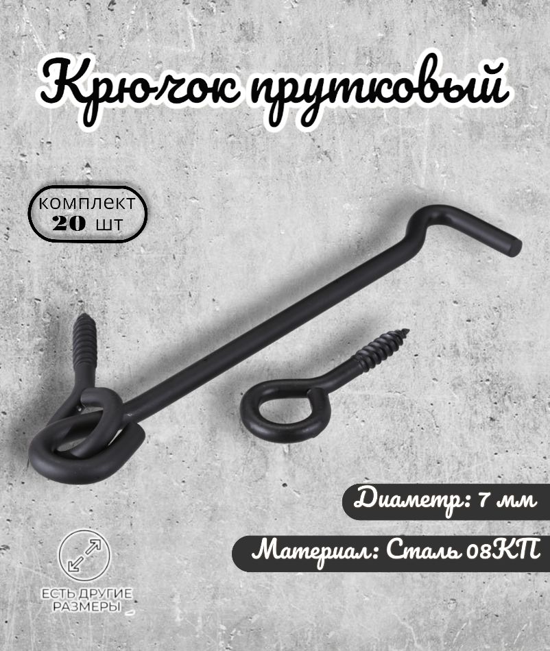 Крючок DOMART прутковый 200 мм мод.2 черный 20 шт