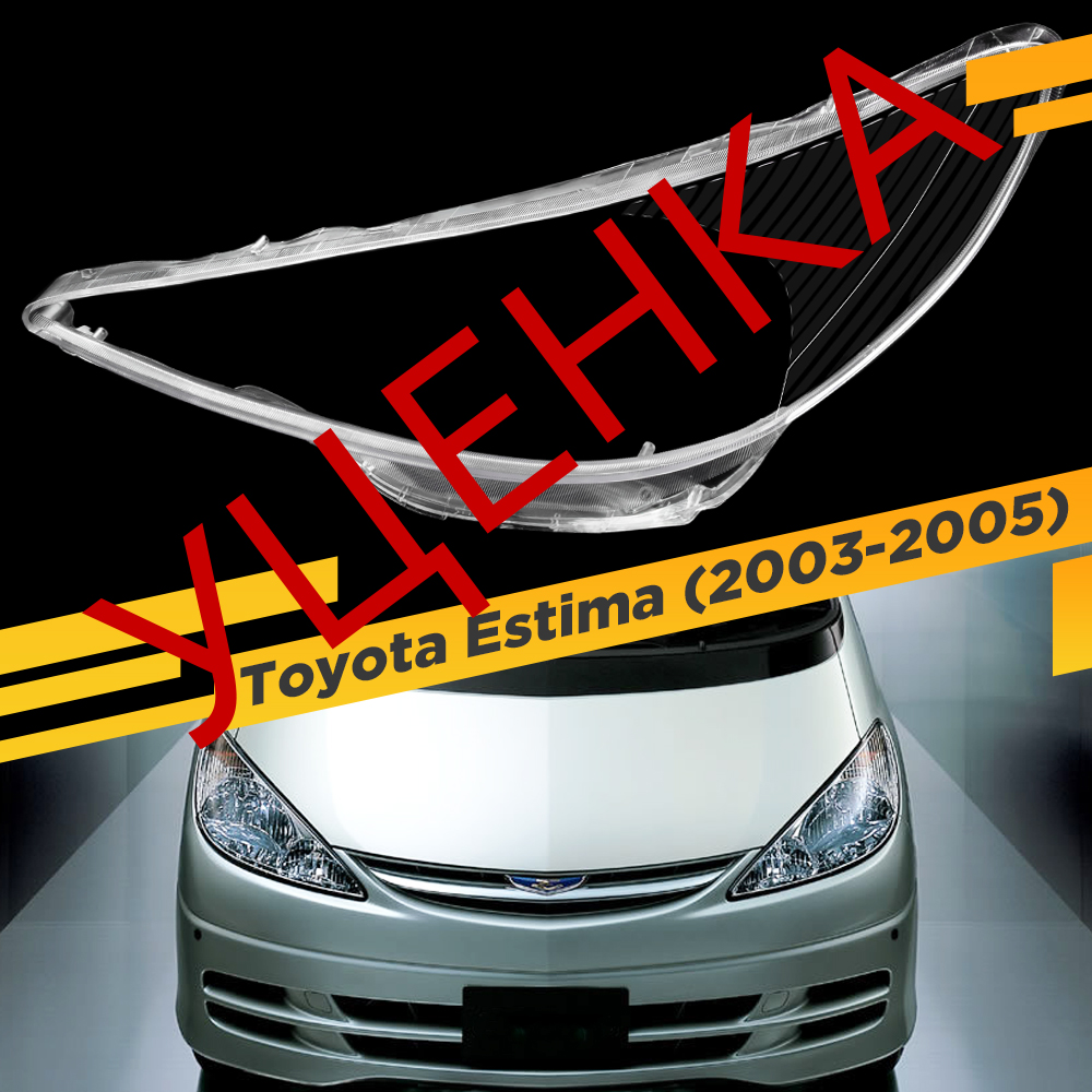 

УЦЕНЕННОЕ стекло для фары Toyota Estima (2000-2003) Левое 1 VDF U1-ESTIMA-01L