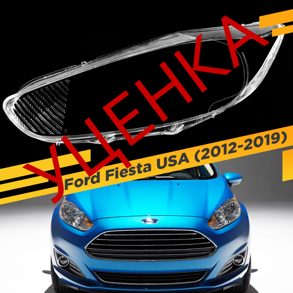 

УЦЕНЕННОЕ стекло для фары Ford Fiesta (2012-2019) USA Левое 1 VDF U1-FiestaUSA-12L