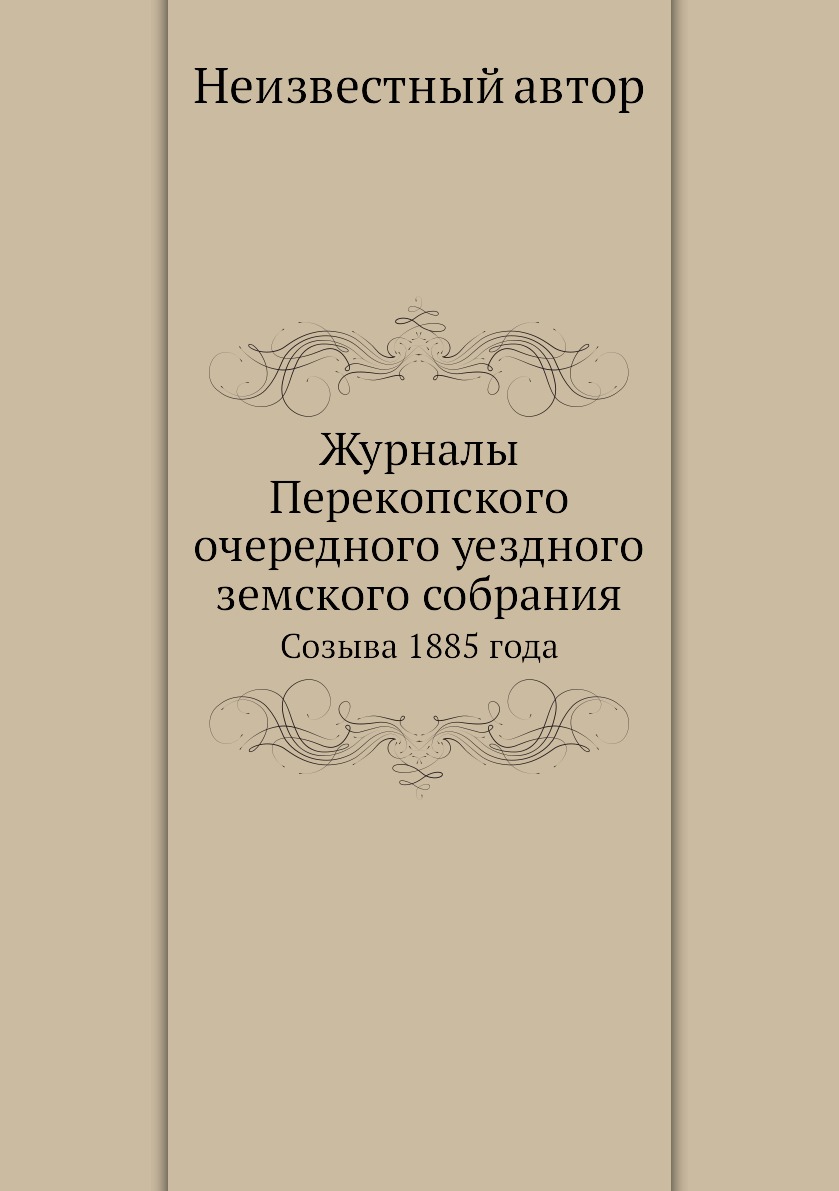 

Книга Журналы Перекопского очередного уездного земского собрания. Созыва 1885 года