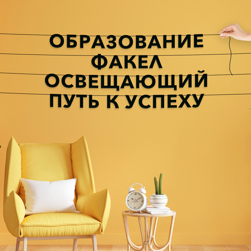

Бумажная гирлянда на стену про образование Образование факел VN133, Черный, Образование факел, освещающий путь к успеху