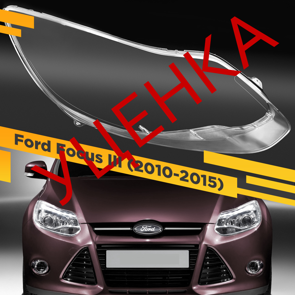 

УЦЕНЕННОЕ стекло для фары Ford Focus III (2010-2015) Дорест. Правое 1 VDF U1-FOCUS-12R
