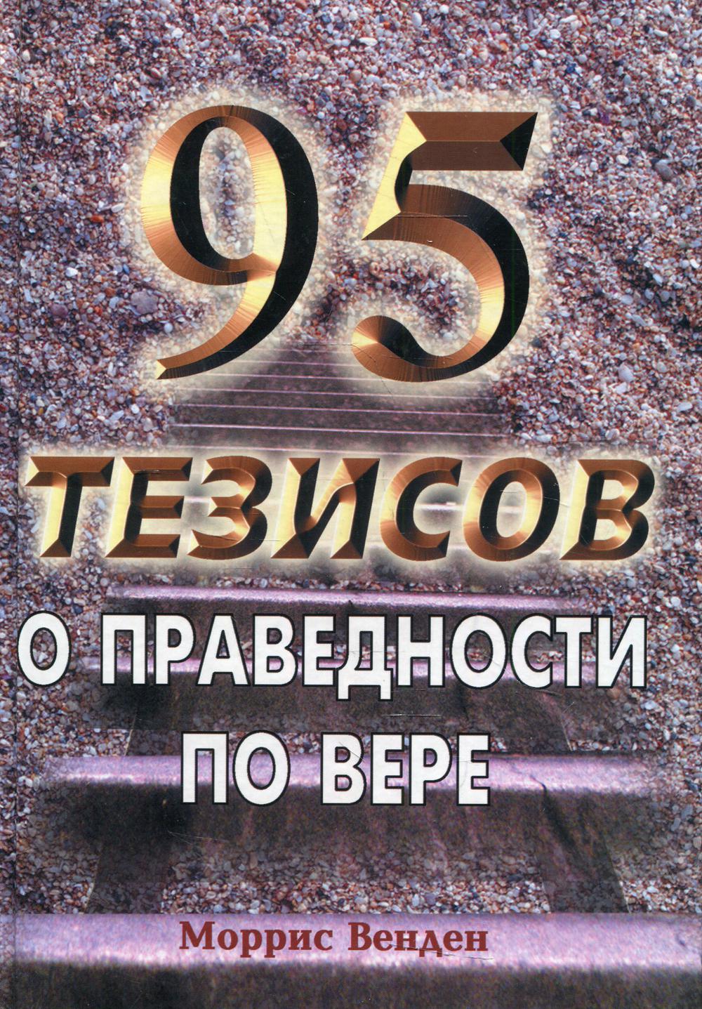 

95 тезисов о праведности по вере