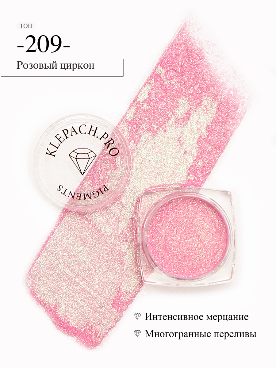 Пигмент спаркл для глаз и макияжа век KLEPACH.PRO тон 209 Розовый циркон