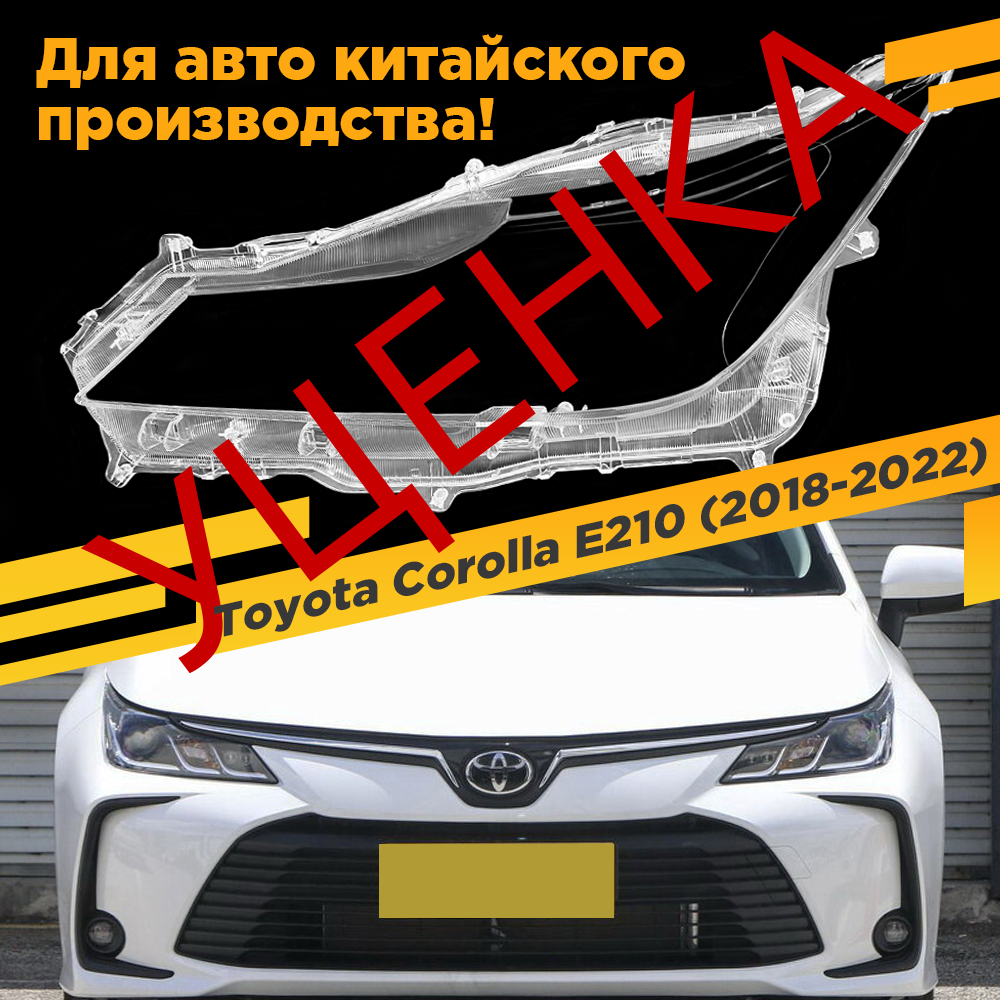 

УЦЕНЕННОЕ стекло для фары Toyota Corolla E210 (2018-2022) галоген Левое 1 VDF U1-G1818-L