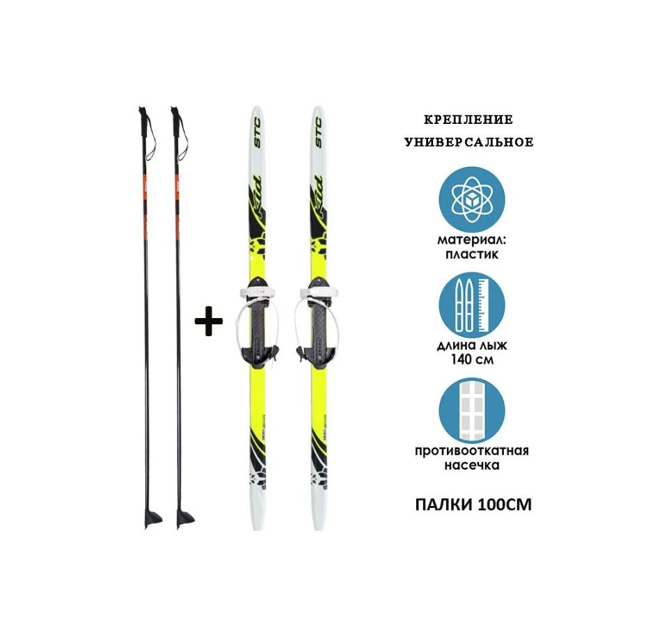 Комплект беговые лыжи STC 140 см. + палки 100 см. (с насечкой) крепление универсальное по