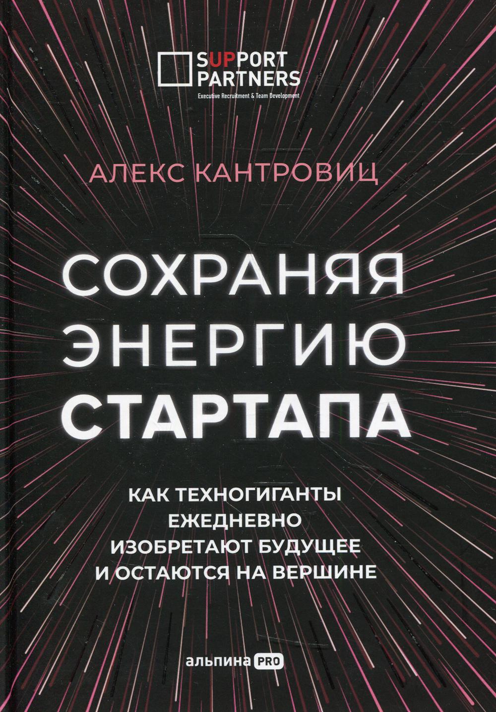 фото Книга сохраняя энергию стартапа альпина pro