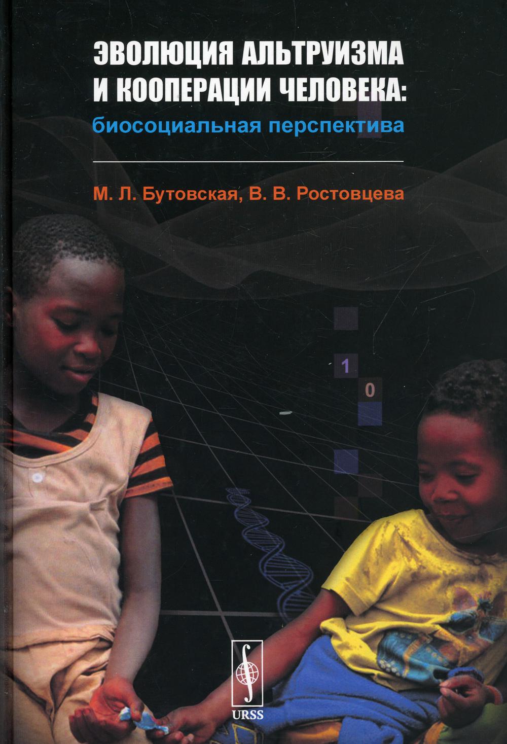 фото Книга эволюция альтруизма и кооперации человека: биосоциальная перспектива ленанд