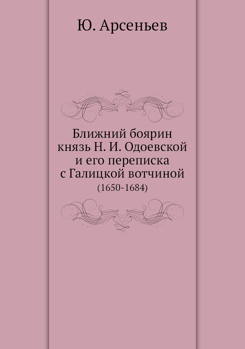 

Книга Ближний боярин князь Н. И. Одоевской и его переписка с Галицкой вотчиной. (1650-1...