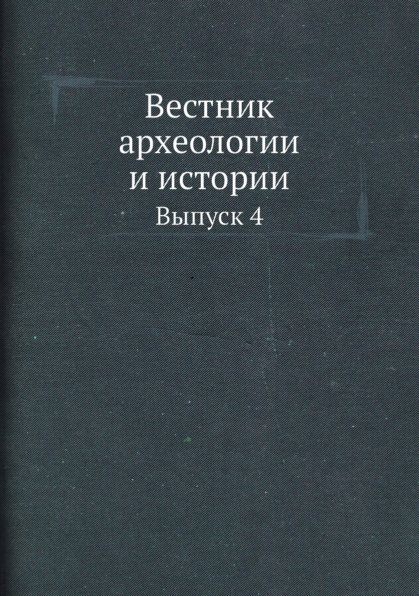 

Вестник археологии и истории. Выпуск 4