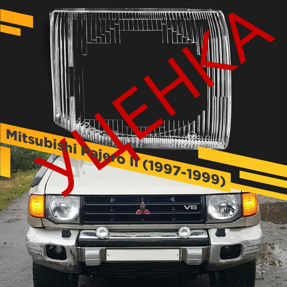 

УЦЕНЕННОЕ стекло для фары Mitsubishi Pajero II (1997-1999) Правое 1 VDF U1-G2912-R